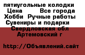 пятиугольные колодки › Цена ­ 10 - Все города Хобби. Ручные работы » Сувениры и подарки   . Свердловская обл.,Артемовский г.